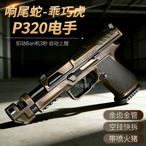 响尾蛇乖巧虎p320电手软弹枪模型