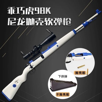 乖巧虎98k成人软弹枪拉栓抛壳玩具枪海绵软蛋狙击枪男孩模型男孩