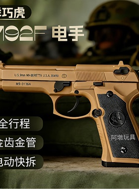 乖巧虎m92f全行程金齿电手伯莱塔92F电动连发半自动玩具枪模型男