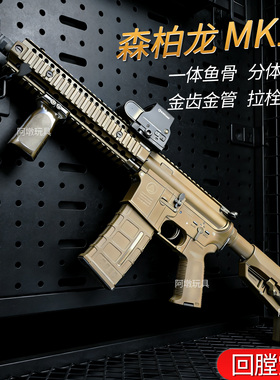 森柏龙MK18电动连发水晶仿真模型玩具枪联动回膛拉栓预供成人玩具