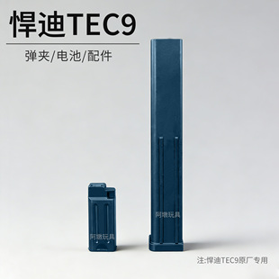 悍迪tec9配件弹夹电池原厂专用充电器文具盒塑料蛋匣蛋夹玩具枪男
