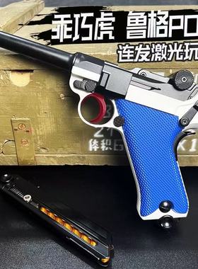 乖巧鲁格P08虎合金属玩具枪仿真反吹连发激光训练模型王八盒成人
