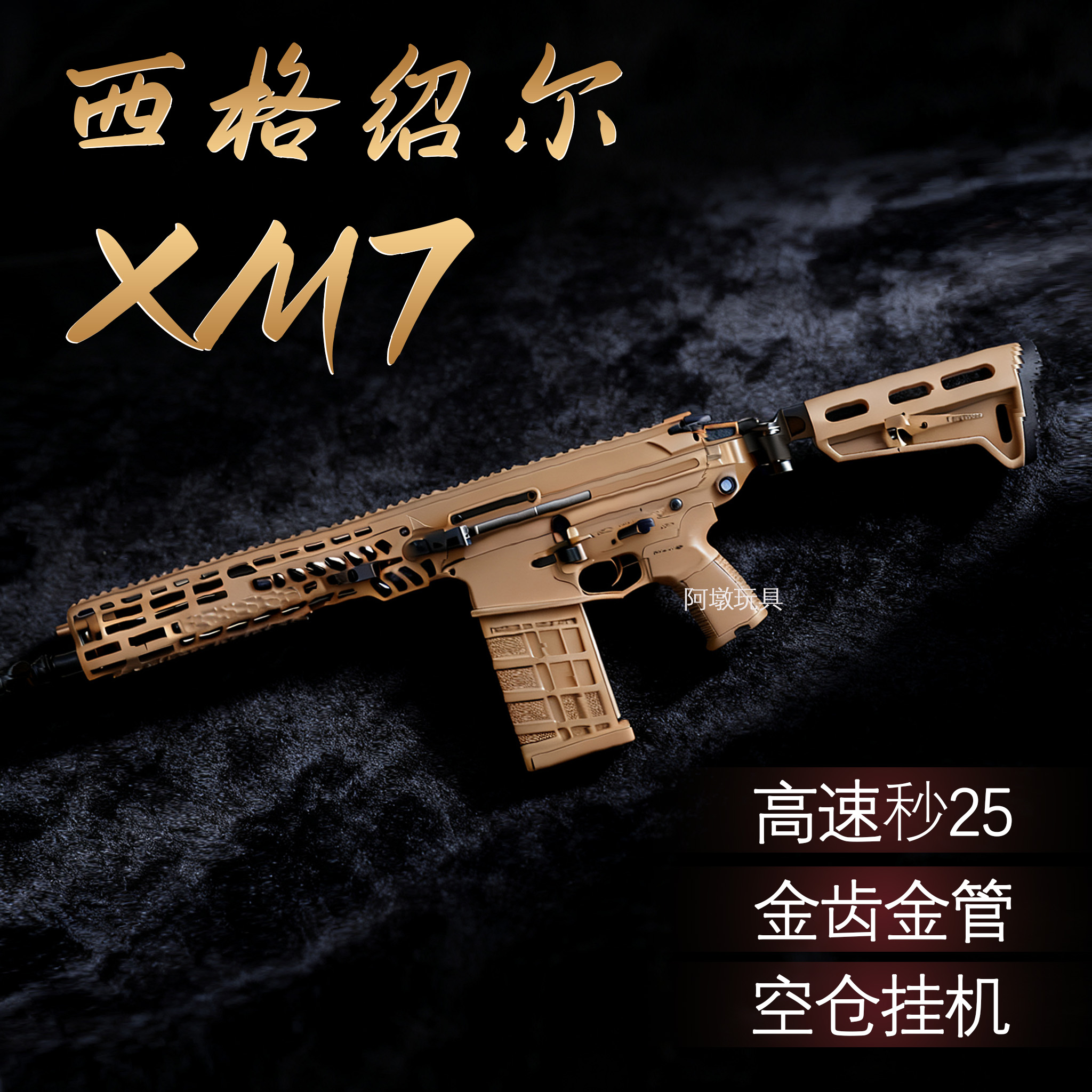 西格绍尔XM7电动连发玩具模型