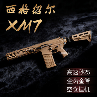 西格绍尔xm7乖巧虎电动连发仿真玩具枪成人男孩模型玩具下场神器