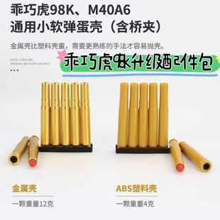 乖巧虎98K莫辛纳干李恩菲尔德M40A6升级配件金属蛋壳通用配件