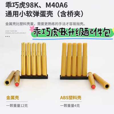 98k塑料通用配件原厂金属蛋
