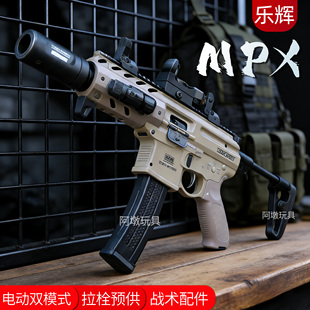 乐辉MPX新版电动连发成人金属模型抢MCX短突发射器儿童玩具枪