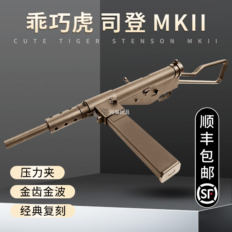 乖巧虎司登MK2电动连发玩具枪