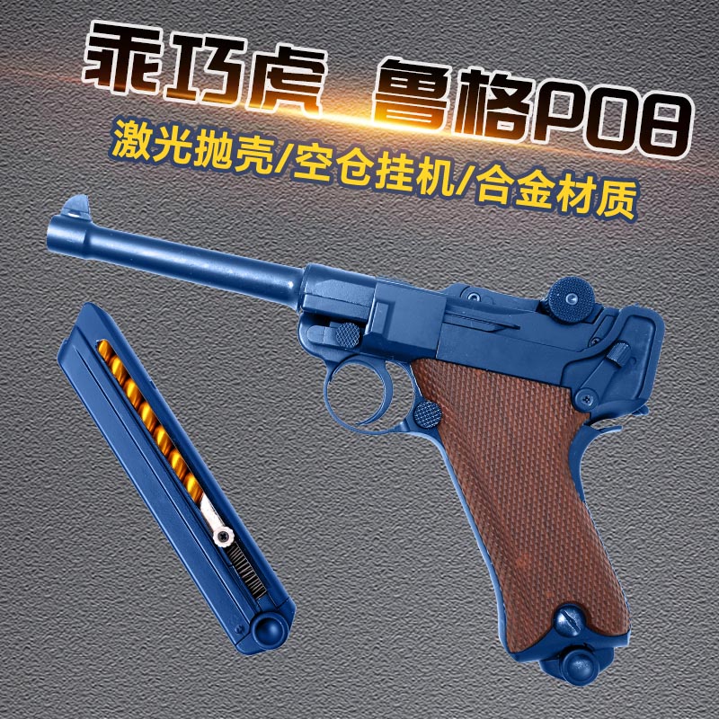 虎乖巧鲁格p08虎反吹激光抛壳模型道具玩具枪成人男孩连发训练