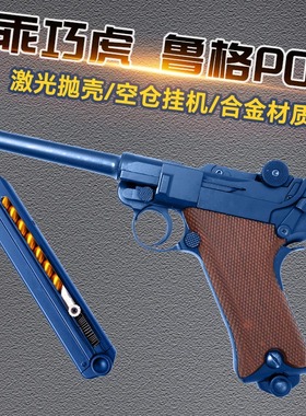 虎乖巧鲁格p08虎反吹激光抛壳模型道具玩具枪成人男孩连发训练