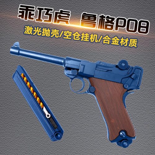虎乖巧鲁格p08虎反吹激光抛壳模型道具玩具枪成人男孩连发训练
