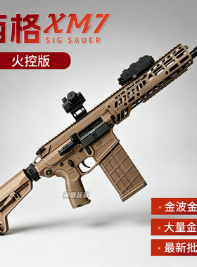 西格xm7三角洲游戏同款道具模型电动连发玩具枪m277绍尔sig发射器