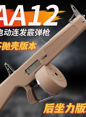 瀚之泰AA12和平精英后坐力版本不抛壳电动连发玩具成人男孩模型男