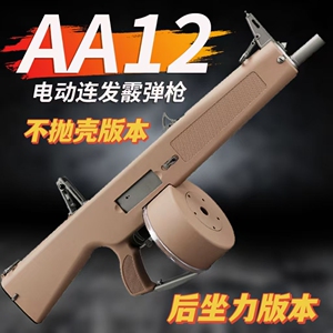 AA12不抛壳霰弹散弹枪玩具模型