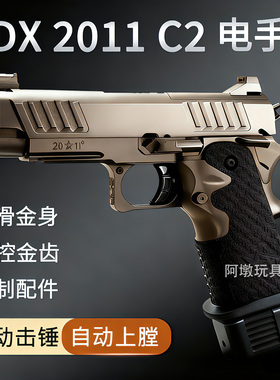 DX法警2011合金属铝滑STACCATO-C2竞技电手电动连发玩具枪格洛克