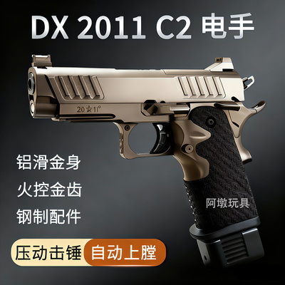 DX2011铝滑合金仿真电手玩具枪