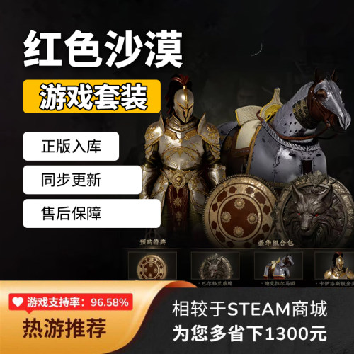 红色沙漠STEAM标准版/豪华版