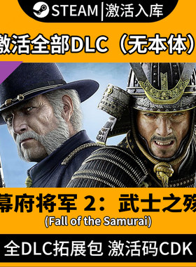 武家之殇】幕府将军2全面战争DLC