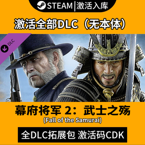 武家之殇】幕府将军2全面战争DLC