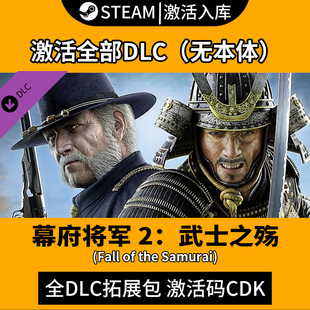 幕府将军2全面战争DLC激活入库Steam武家之殇全战役包/氏族包dlc