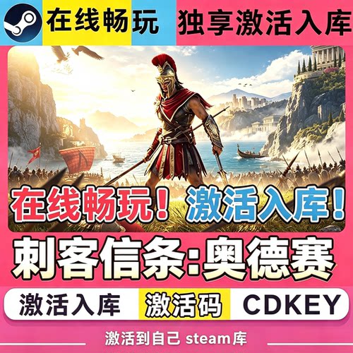 Steam【刺客信条奥德赛】激活码入库CDK激活全球区育碧全DLC