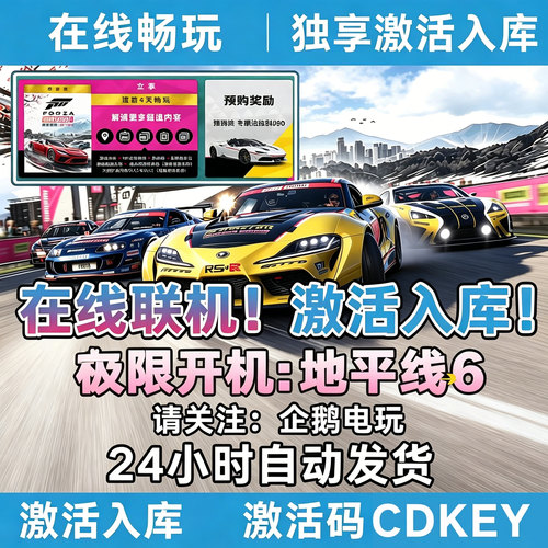 可联机】地平线6尊享版激活入库
