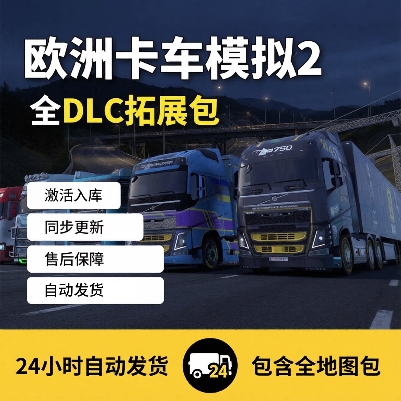 Steam欧卡2全DLC激活入库