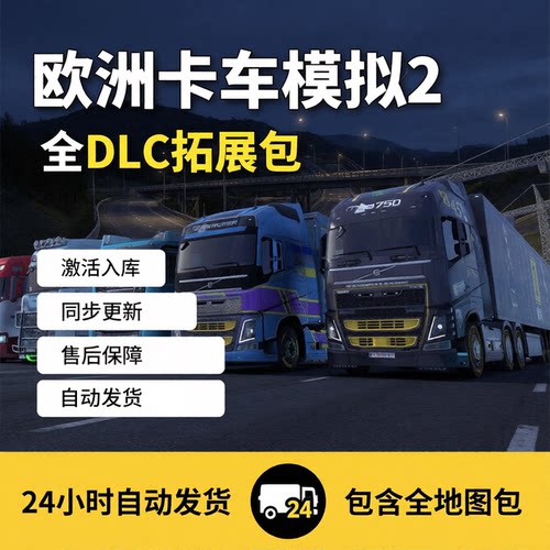 Steam欧卡2全DLC激活入库