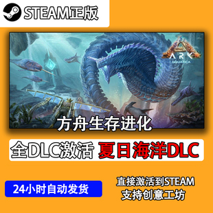 steam方舟生存进化夏日海洋DLC激活码正版创世纪/畸变全CDK入库