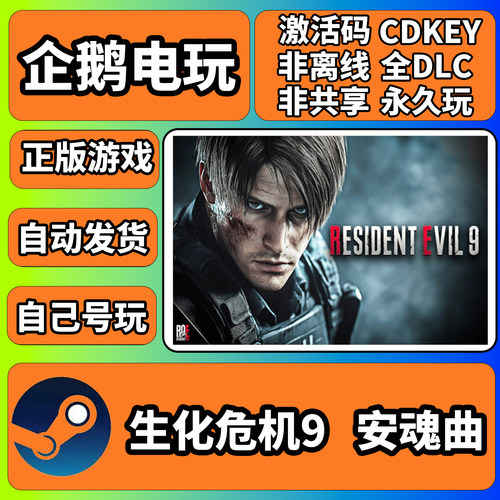 生化危机9安魂曲steam激活码CDKEY离线全DLC国区游戏入库全球激活