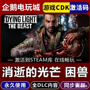 steam正版消逝的光芒:困兽CDK激活码全DLC激活入库key