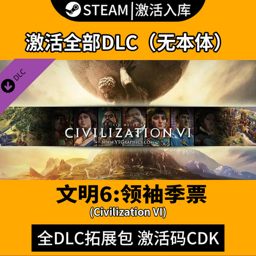 Steam文明6dlc全季票激活入库