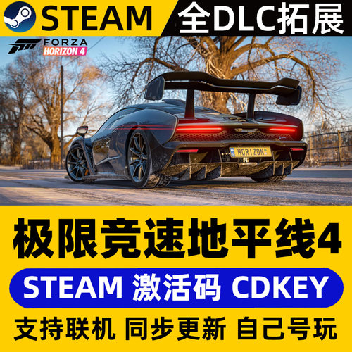 Steam地平线4激活码入库/极限竞速CDKEY稀有车辆CDK/终极版/全DLC