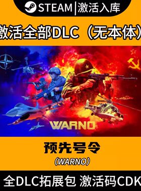 Steam正版预先号令激活码CDK全dlc拓展包 北方通行证增援包 WARNO