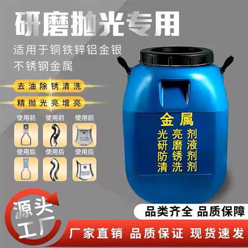 光亮剂抛光液金属研磨液五金去油清洗剂磁力抛光液振动研磨增亮剂