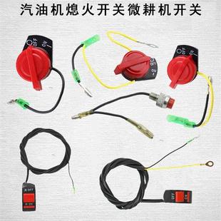 微耕机配件汽油机熄火开关单线双线三线1.2米168F 旋耕机 170F