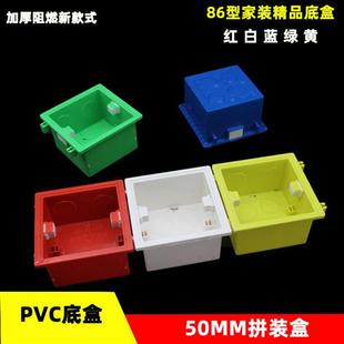 线盒红蓝黄色 PVC86型拼装 底盒家装 开关插座面板暗装 通用加厚阻燃