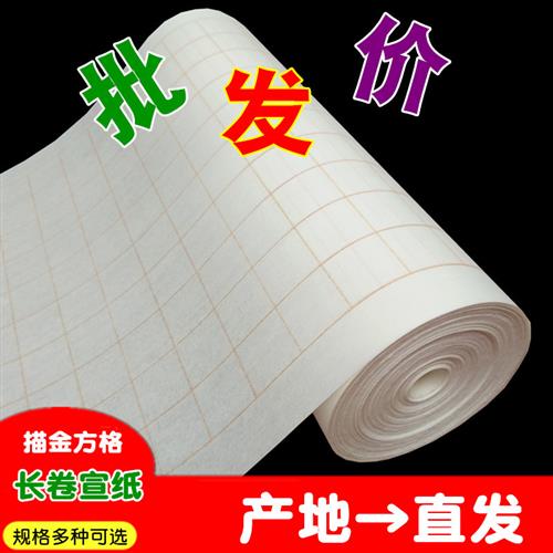 小方格长卷宣纸描金色线条3456cm格子无折痕毛笔字书法练习半生熟