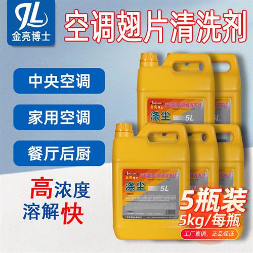 涤尘空调翅片清洗剂散热片铝翅片冷凝外机铝翅片5L除油烟清洁剂