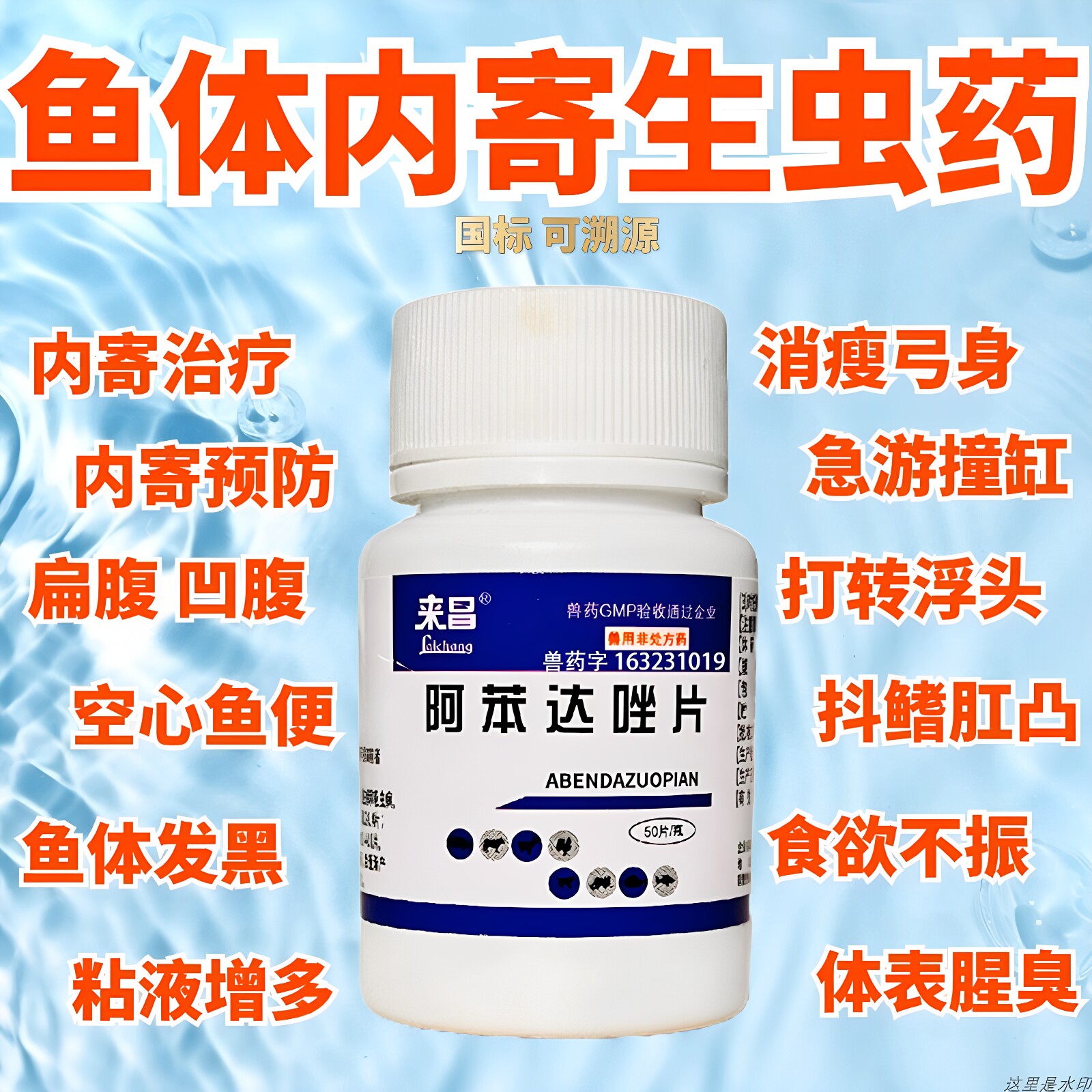 鱼用阿苯达唑片治体内寄生虫鱼药鱼病大白片土霉素黄粉