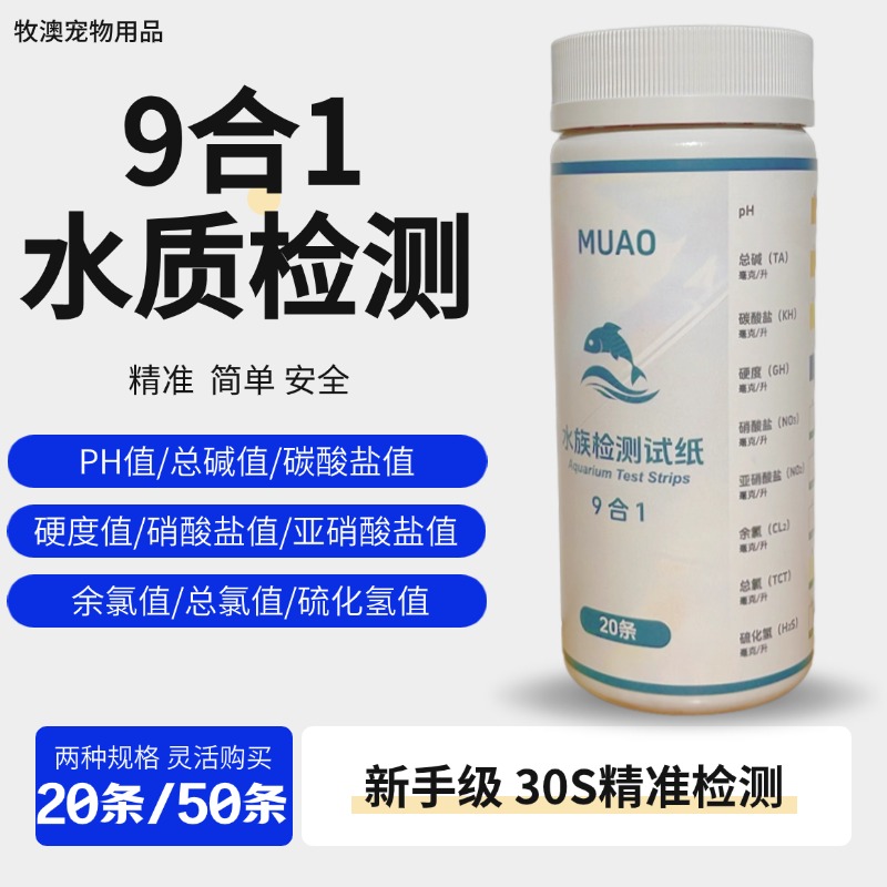鱼缸池塘九合一高精度水质测试纸试剂亚硝酸盐余氯PH值硬度酸碱度