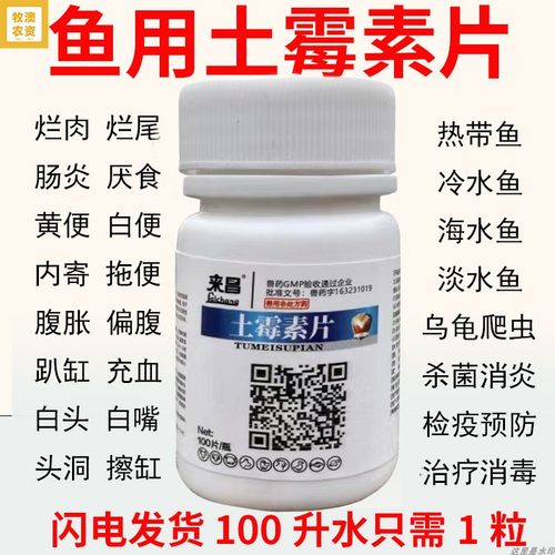 水族鱼药土霉素片鱼病治疗
