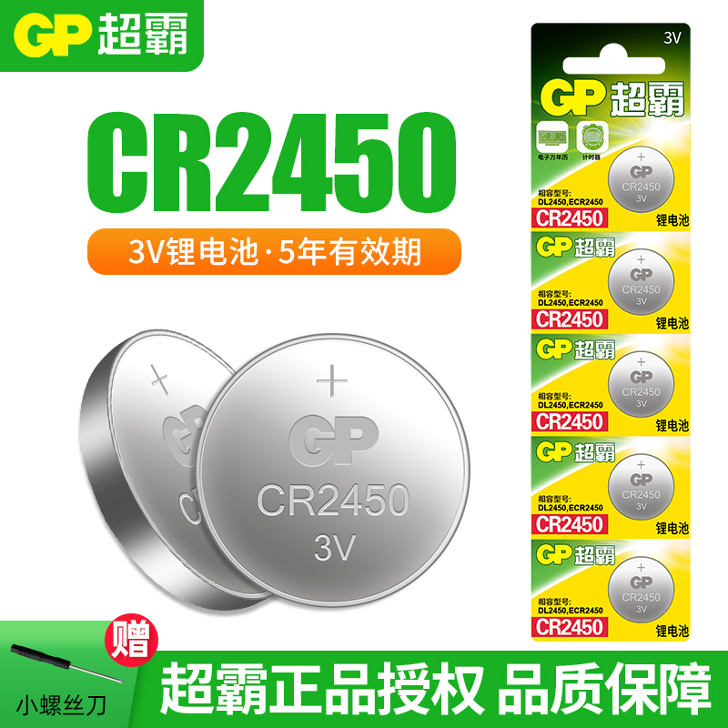 GP超霸CR2450适用九牧好太太智能升降电动晾衣架遥控器遥控板电池适用宝马福特汽车钥匙钟秒表张力计纽扣电池