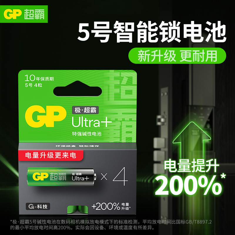 GP超霸耐用5号智能门锁专用电池