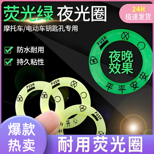 电动车电瓶车钥匙圈夜光贴摩托车超亮发光圈汽车钥匙孔配件夜光贴