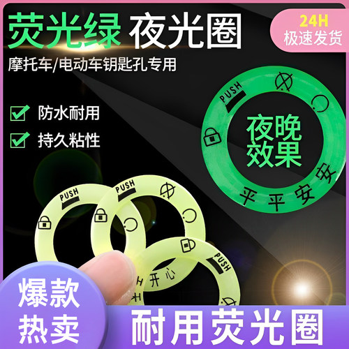 电动车电瓶车钥匙圈夜光贴摩托车超亮发光圈汽车钥匙孔配件夜光贴