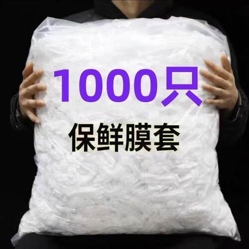 一次性保鲜膜套罩套食品级专用