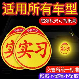 实习车贴静电贴新手标志超大号汽车玻璃车标女司机上路磁吸车贴纸