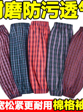 彩格四针袖套棉布加长袖套家务