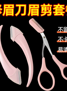 修眉剪刀带梳眉剪修眉刀刮眉毛刀片化妆剪刀眉卡画眉毛套装修剪器